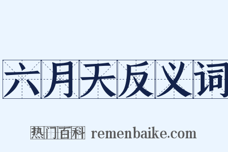 六月天反义词是什么意思的图片